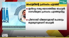 പിണറായി വിജയനുമായി പോരാട്ടം തുടരുന്നു; രാഹുൽ ​ഗാന്ധിയുടെ പ്രസം​ഗം പുറത്ത് ...