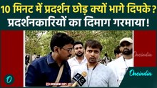 सिर्फ 10 मिनट में Protest छोड़ क्यों भागे DIPKE? Protesters का गुस्सा फूटा, मचा हंगामा!