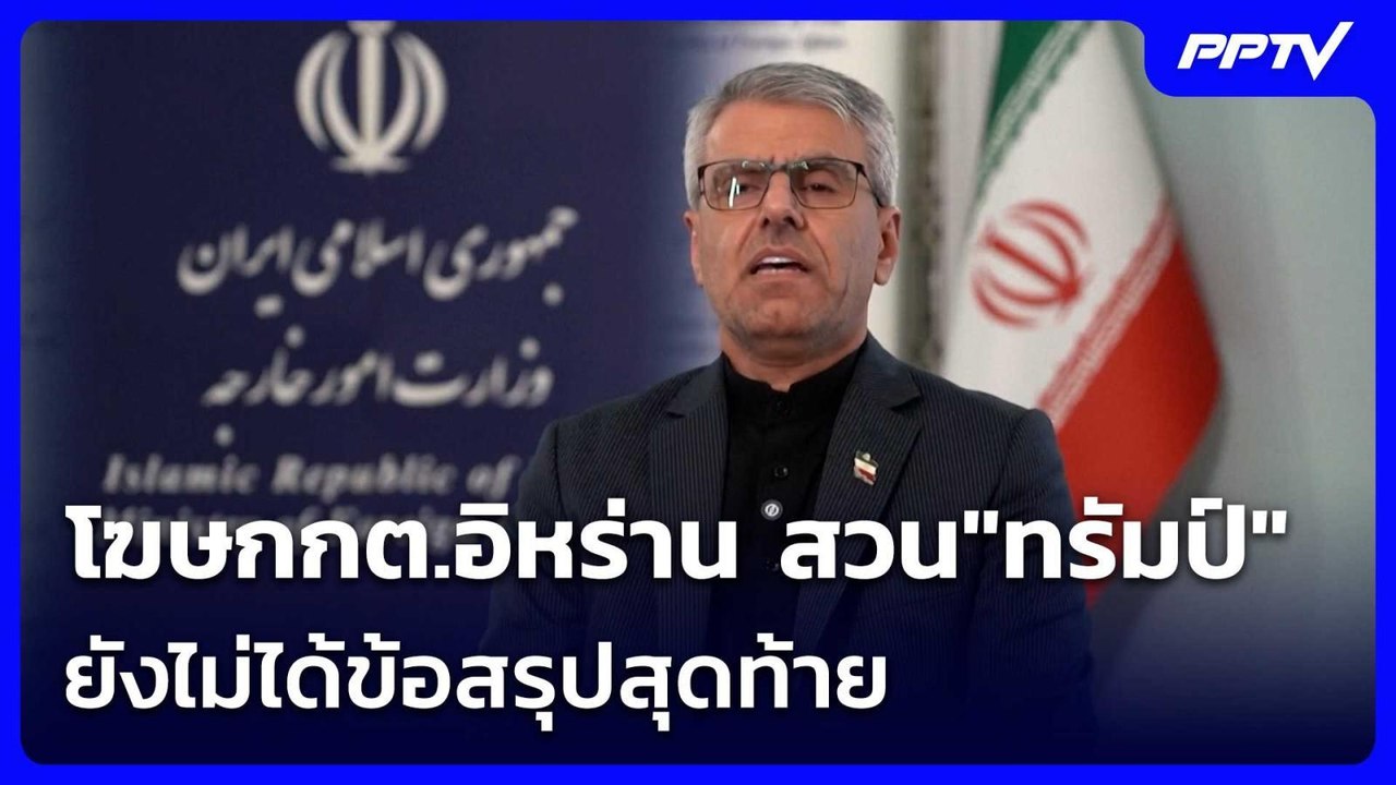 โฆษกกต.อิหร่าน สวน"ทรัมป์" ยังไม่ได้ข้อสรุปสุดท...