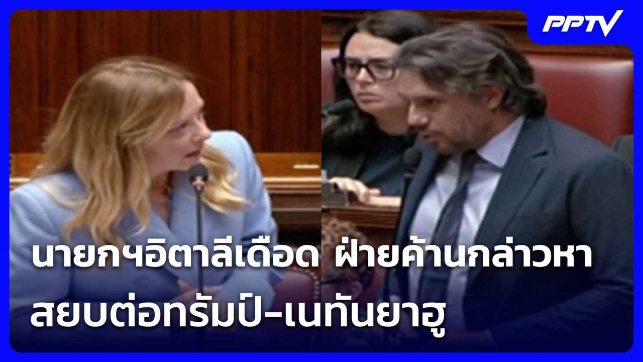 นายกฯอิตาลีเดือด ฝ่ายค้านกล่าวหาสยบต่อทรัมป์-เนทันยาฮู | เข้มข่าวค่ำ | 12 มิ.ย. 69