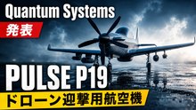 Quantum Systems、ドローン迎撃用航空機「PULSE P19」を発表