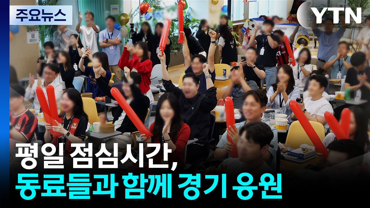 직장인도 "대한민국 파이팅!"...일터 곳곳 '응원 열기' / YTN