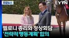 멜로니와 정상회담...'한-이탈리아 전략적 행동계획' 합의 / YTN