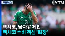 멕시코, 개막전서 남아공 제압...레드카드 쏟아져 / YTN