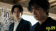 田鎖ブラザーズ ep.09