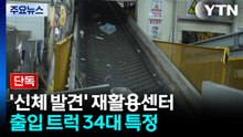 [단독] '신체 일부 발견' 재활용센터 출입 트럭 34대 특정...반입 경로 추적 / YTN