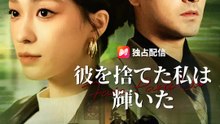 彼を捨てた私は、輝いた | 全話 | Short Drama 日本語