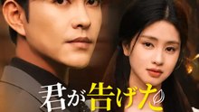 君が告げた春の終わり | 全話 | Short Drama 日本語