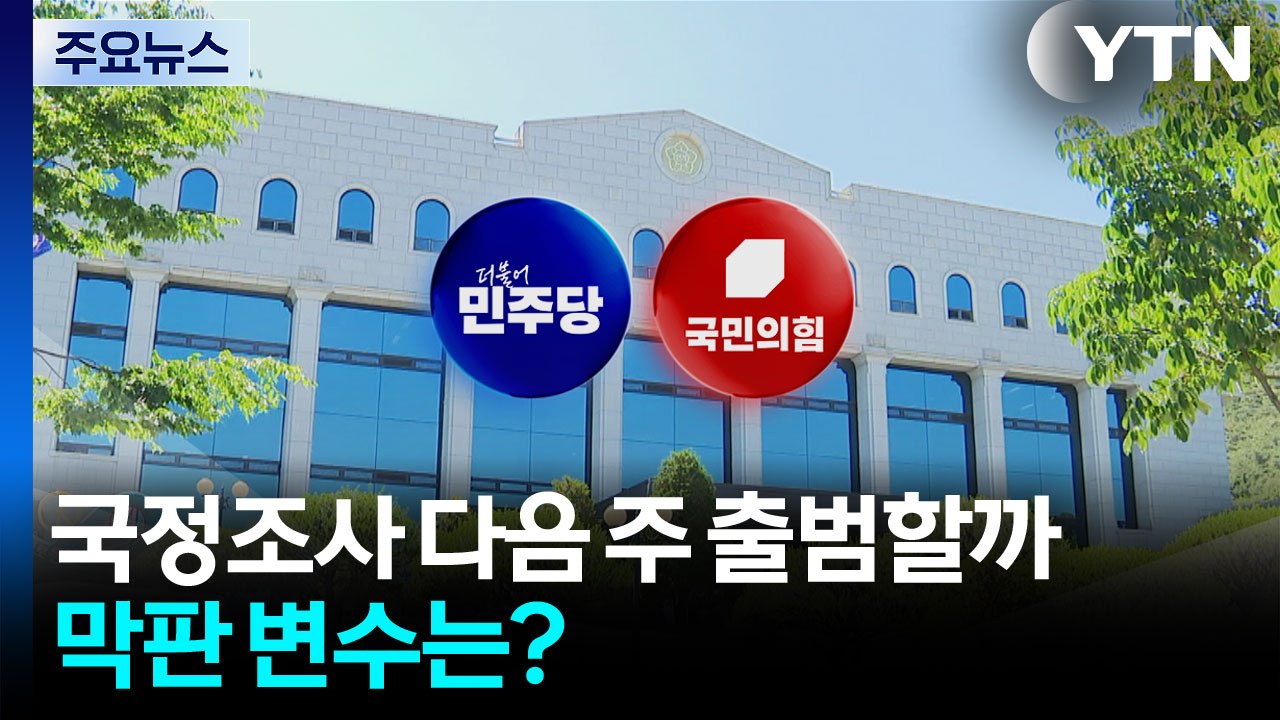 선관위 국정조사, 막판 변수는?...국민 44% "재선거해야" / YTN