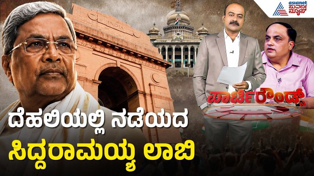 ಸಚಿವ ಸಂಪುಟ ರಚನೆ ವೇಳೆ ನಡೆಯದ ಸಿದ್ದರಾಮಯ್ಯ ಲಾಬಿ | Party Rounds | Siddaramaiah | Cabinet Formation