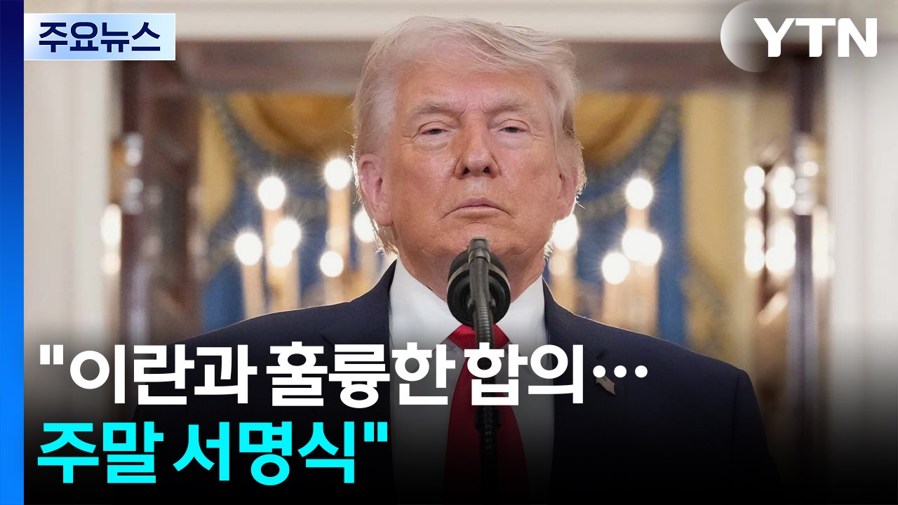 트럼프 "이란과 훌륭한 합의...주말 서명식"...이란전쟁 급반전 / YTN