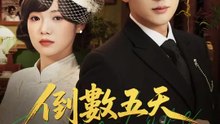 倒數五天說愛妳 | 完整劇集 | Short Drama 繁體中文