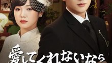 愛してくれないなら死ぬだけ | 全話 | Short Drama 日本語