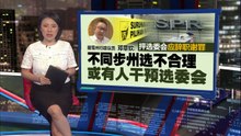 柔森州选分开不合情理   邓章钦质疑有人干预选委会决策