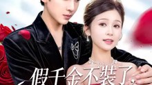 假千金不裝了，陸總更愛了 | 完整劇集 | Short Drama 繁體中文
