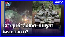 เจาะขุมกำลังไทย-กัมพูชา ใครเหนือกว่า? | เรื่องใหญ่ Live Talk | 12 มิ.ย. 69