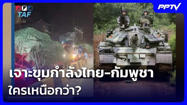 เจาะขุมกำลังไทย-กัมพูชา ใครเหนือกว่า? | เรื่องใหญ่ Live Talk | 12 มิ.ย. 69