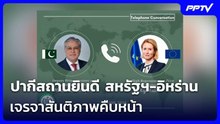 ปากีสถานยินดี สหรัฐฯ-อิหร่าน เจรจาสันติภาพคืบหน้า | เรื่องใหญ่ Live Talk | 12 มิ.ย. 69