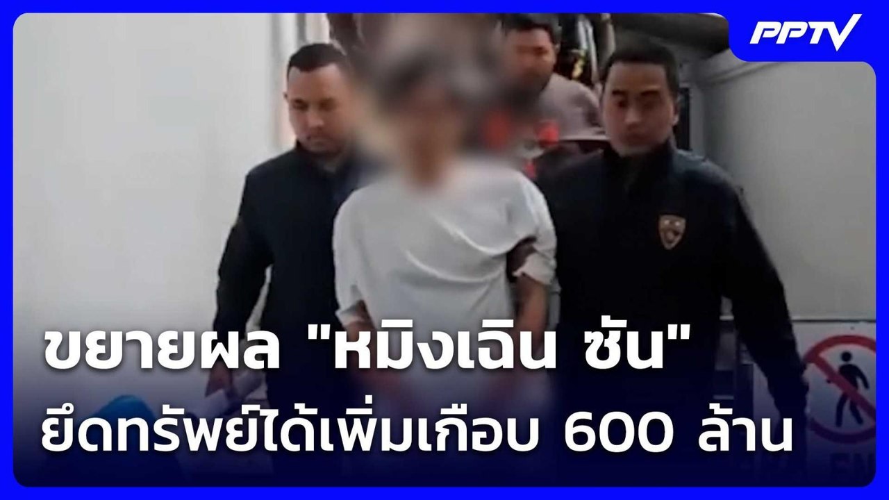 ขยายผล "หมิงเฉิน ซัน" ยึดทรัพย์ได้เพิ่มเกือบ 600 ล้าน | เรื่องใหญ่ Live Talk | 12 มิ.ย. 69
