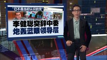 “党领导层恋权难共事”   李健聪突辞蓝眼中委