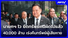 นายกฯ โว ยึดทรัพย์คนผิดไปแล้ว 40,000 ล้าน เร่งคืนทรัพย์ผู้เสียหาย | เรื่องใหญ่ Live Talk | 12 มิ.ย.