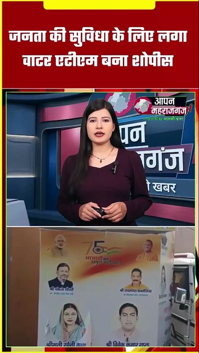 जनता की सुविधा बना शोपीस! महीनों से बंद पड़ा वाटर एटीएम, पानी के लिए भटक रहे लोग | Maharajganj