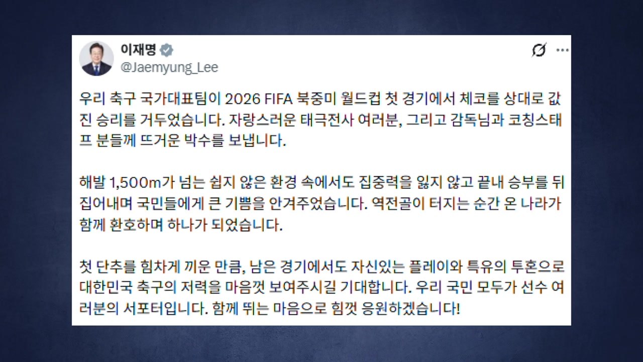 이 대통령, 월드컵 첫 승 축하..."국민 모두가 서포터" / YTN