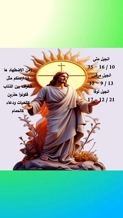 وصايا يسوع لتلاميذه متى ومرقس ولوقا