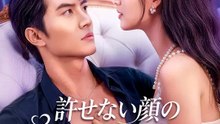 許せない顔の君に恋をして | 全話 | Short Drama 日本語