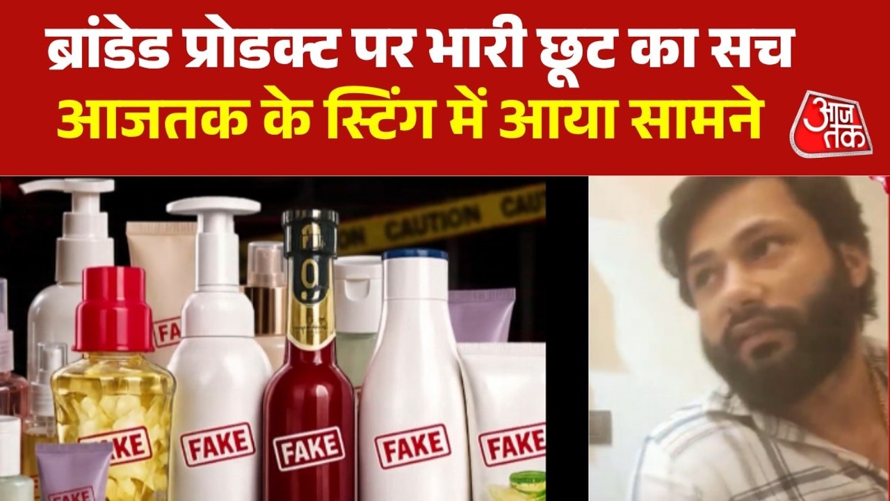बाजार में धड़ल्ले से कैसे बिक रहे बड़े ब्रांड्स के एक्सपायर्ड प्रोडक्ट? आजतक के कैमरे पर कैद पूरा सच