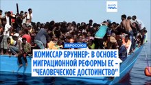 Еврокомиссар Бруннер: "В центре миграционной реформы ЕС- достоинство человека и международное право"