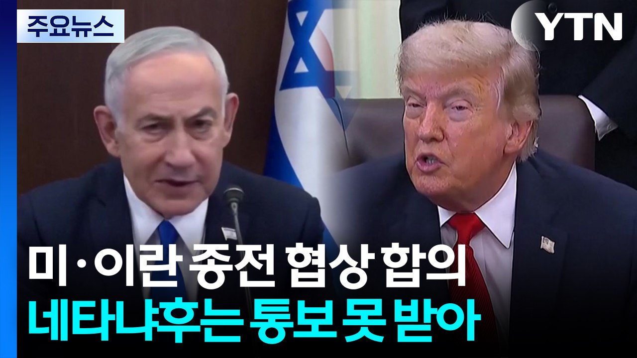 트럼프의 네타냐후 '패싱'...이스라엘 순순히 물러날까? / YTN