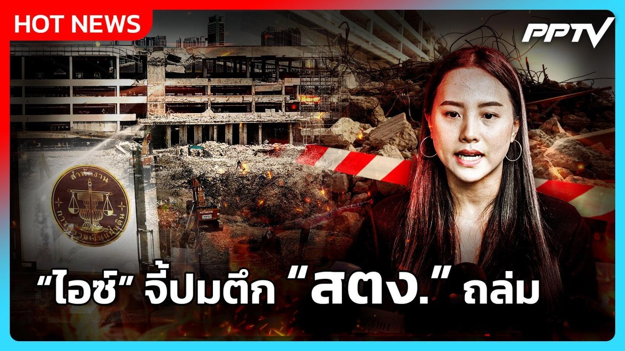 "ไอซ์ รักชนก" บุก "สตง." จี้ปม ตึกถล่ม - อาคารถูกทิ้งร้างหลายพื้นที่ | PPTV News