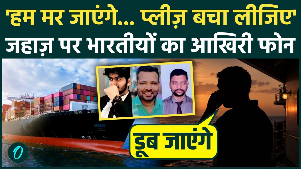 Indian Crew SOS VIRAL AUDIO CALL: भारतीयों की आखिरी कॉल, US Navy के मिसाइल हमले पर जान भीख मांगी