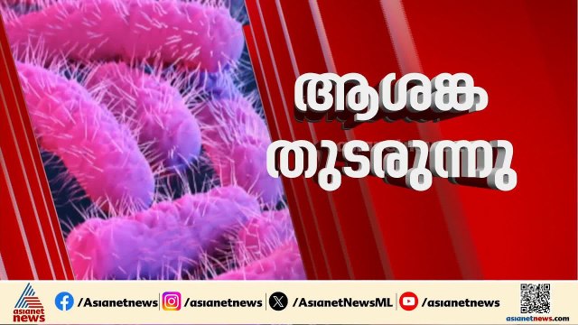 ആശങ്ക ഒഴിയുന്നില്ല; നിപ രോഗബാധിതന്റെ ആരോഗ്യനില ഗുരുതരം | Nipah | Kozhikode |Kerala Health Department
