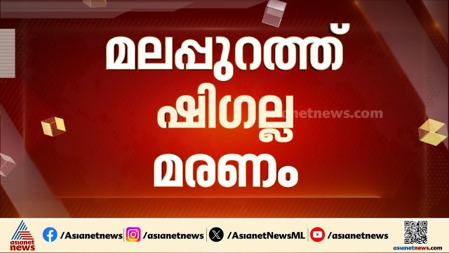 മലപ്പുറത്ത് ഷിഗല്ല മരണം; വയറിളക്കം ബാധിച്ചു മരിച്ച സ്ത്രീക്ക് ഷിഗല്ല സ്ഥിരീകരിച്ചു | Malappuram