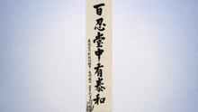 뤼순 감옥서 남긴 친필...보물 지정된 안중근 유묵 첫 경매 / YTN