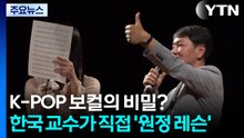 K-POP 보컬의 비밀?...한국 교수가 직접 '원정 레슨' / YTN