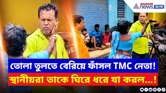 তোলা তুলতে গিয়ে ফাঁসলেন তৃণমূল নেতা! চড়-থাপ্পড়ের পর পুলিশের হাতে তুলে দিলেন স্থানীয়রা