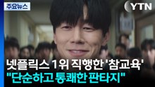 넷플릭스 1위 직행한 '참교육'..."단순하고 통쾌한 판타지" / YTN