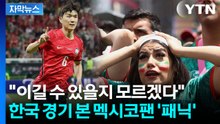 [자막뉴스] 태극전사 역전승에 근심 가득...멕시코 팬의 탄식 / YTN