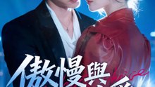 傲慢與他的偏愛 | 完整劇集 | Short Drama 繁體中文