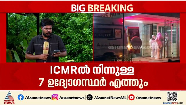 നിപ സ്ഥിരീകരിച്ച കോഴിക്കോട് ഉറവിടം കണ്ടെത്താൻ ഇന്ന് കേന്ദ്ര സംഘമെത്തും
