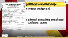 ഭാര്യയെ മർദ്ദിച്ച കേസ്; BJP നേതാവിന്റെ അറസ്റ്റിനായി പ്രതിഷേധം ശക്തമാക്കാൻ ഇടതുപക്ഷ സംഘടനകൾ