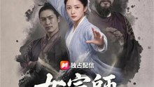 女宗師～その拳は、誰にも折れない～ | 全話 | Short Drama 日本語