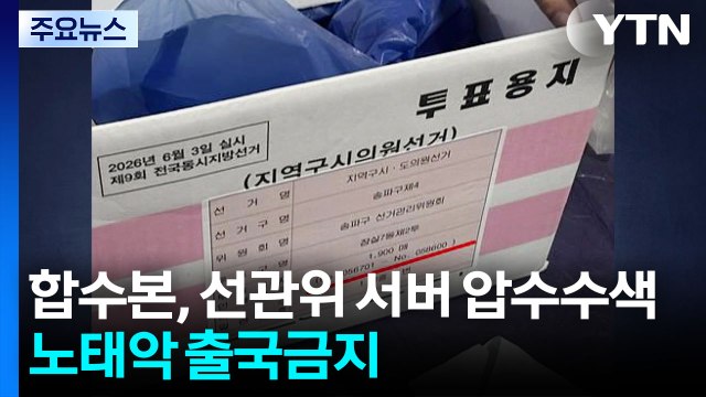 합수본, 선관위 서버 사흘째 압수수색...노태악 출국금지 / YTN