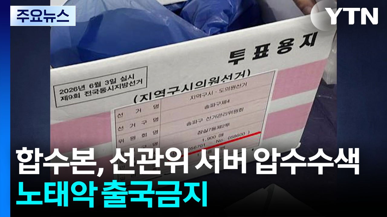 합수본, 선관위 서버 사흘째 압수수색...노태악 출국금지 / YTN