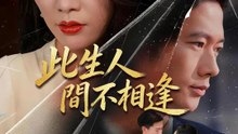 此生人間不相逢 | 完整劇集 | Short Drama 繁體中文