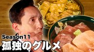 孤独のグルメ Season11 第11話 まぐろガーリック焼