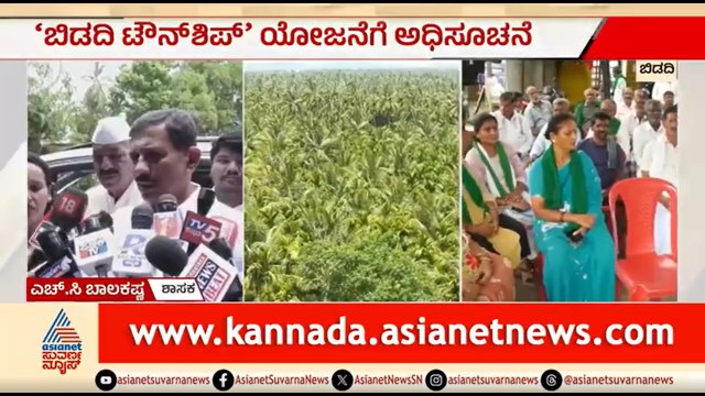 ಬಿಡದಿ ಟೌನ್ ಶಿಪ್ ಯೋಜನೆಗೆ ಅಧಿಸೂಚನೆ; ಶಾಸಕ ಬಾಲಕೃಷ್ಣ ಹೇಳಿದ್ದೇನು? | HC Balakrishna | Bidadi Township